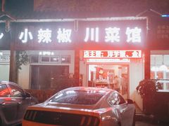 -茂县小辣椒川菜馆-羌家铜锅土火锅