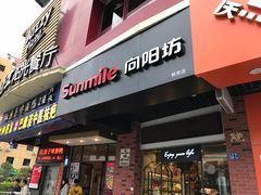 门面-向阳坊(树兜店)