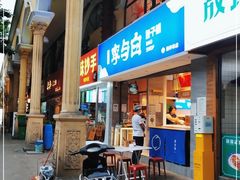 门面-李与白包子铺(桐梓林店)