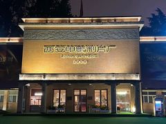 -西安电影制片厂