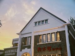 -狗不理(贵宾楼店)