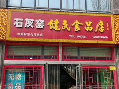-石灰窑健民食品店(人民街店)