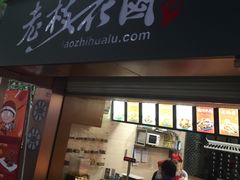 门面-老枝花卤(玉林店)