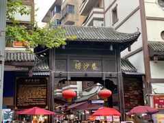 门面-捞沙巷