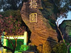 -无锡梅园公园