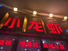 -簋街仔仔小龙虾(总店)