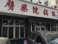 门面-劈柴院锅贴(沈阳路店)