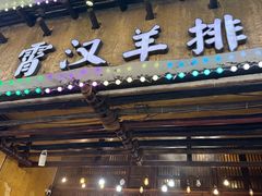 -霄汉羊排(万松园一店)