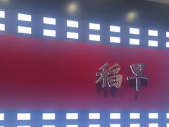 -daozao料理美术馆(东营店)