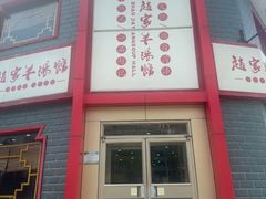 -教师之家赵家羊汤馆(东青龙街店)