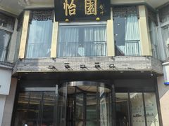 -怡园饭店-餐厅(四望亭店)