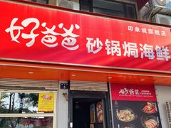 -好爸爸(印象城旗舰店)