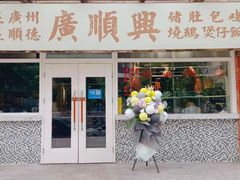 门面-廣順興(明鸿路店)