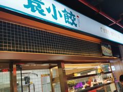 -袁小饺(东平农贸新街市店)