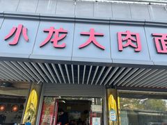 -小龙大肉面馆