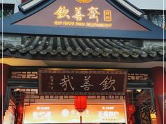 门面-钦善斋(武侯祠店)