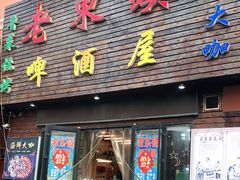 门面-老东镇啤酒屋海鲜加工·蒸汽海鲜·海鲜烧烤(台东店)