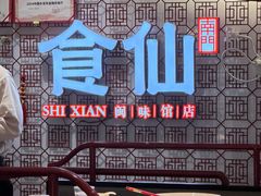 -南门食仙·手工福州菜(南门兜店)