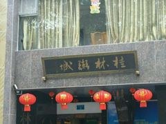 -桂客膳房·珍品堂