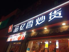 门面-品忆香炒货工坊(西稍门店)