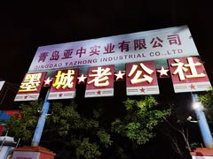 -即墨老公社·海肠捞饭大王(古城店)