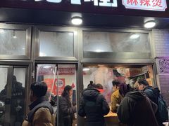 -郭记小街麻辣烫(南小街总店)