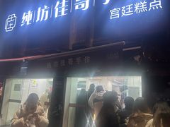 -纯坊佳哥手作(江汉路店)