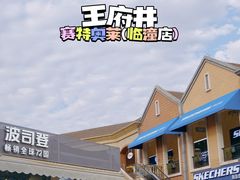 -王府井奥莱临潼小镇(临潼店)