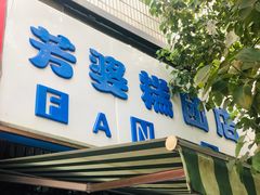 门面-芳婆糕团店(王府大街店)