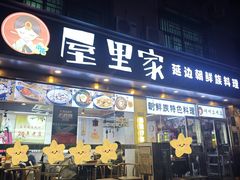 店面招牌-屋里家延边朝鲜族冷面(梅林3店)