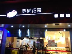 -苹果花园(南泉路店)