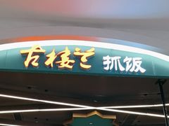 -古楼兰新疆抓饭(龙湖河西天街店)