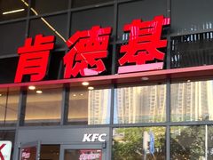 -肯德基(芳和店)
