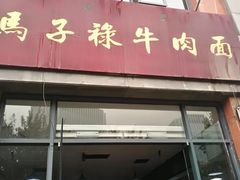 门面-兰州马子禄牛肉面(文景公园店)