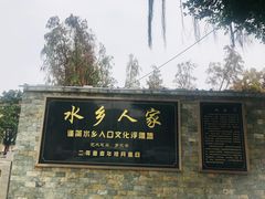 门面-水乡人家私房菜(逢简店)