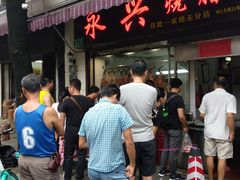 -永兴烧腊