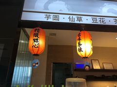 -Meet Fresh鮮芋仙(时代天街店)