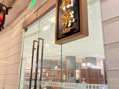 -湘春酒家·1989(国金中心店)