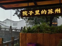 -吴越荣记苏州菜·松鼠桂鱼100%活鱼现做(斜塘老街店)