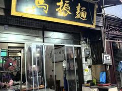 -马振面(小皮院店)