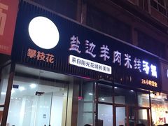 门面-攀枝花·任德琼·盐边羊肉米线