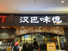 -汉巴味德·烤肉与啤酒的自助(杭州大悦城店)