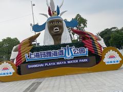 -上海玛雅海滩水公园