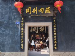 -同利肉燕老铺(澳门路店)