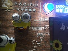 -太平洋影院(西村店)