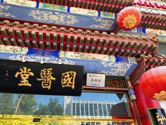 -弘医堂中医院