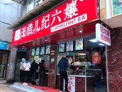 门面-王浩儿纪六孃甜皮鸭(乐山总店)