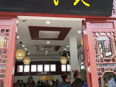门面-四季美汤包(户部巷店)