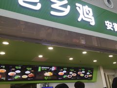 门面-老乡鸡(合肥高铁南站店)