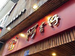 门面-阿吉仔(大元路店)